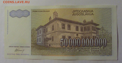 50 000 000 000 дин 1993 Югославия (269) 03.09.2024 22:00 МСК - CIMG3205.JPG