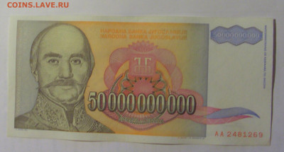 50 000 000 000 дин 1993 Югославия (269) 03.09.2024 22:00 МСК - CIMG3203.JPG