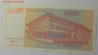 500 000 000 000 дин 1993 Югославия (577) 03.09.2024 22:00 М - CIMG3209.JPG