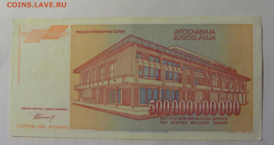 500 000 000 000 дин 1993 Югославия (076) 03.09.2024 22:00 М - CIMG3213.JPG