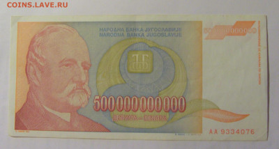 500 000 000 000 дин 1993 Югославия (076) 03.09.2024 22:00 М - CIMG3211.JPG