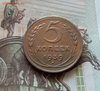 5 копеек 1939 шт.1.1. До 03.09.24 в 22.00 - 20240829_221844