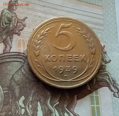 5 копеек 1939 шт.1.2. До 03.09.24 в 22.00 - 20240829_222437