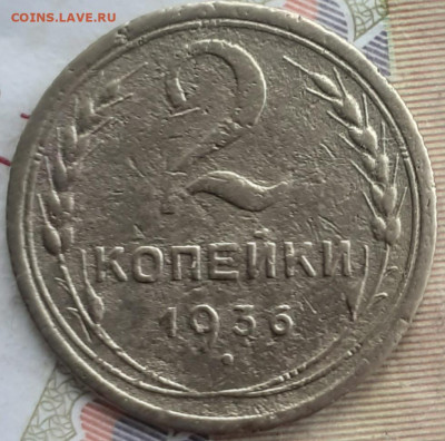2 копейки 1936. До 4.09. - 20240829_133949