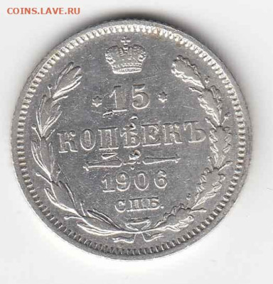15 коп. 1906 СПБ ЭБ до 01.09.24, 22:00 - #3660