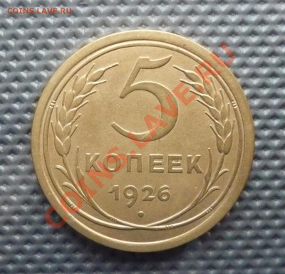 5 копеек 1926г до 28.01.12г 22.00. по москве. - Изображение 011