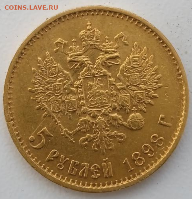 5 рублей 1898 г. АГ - большая голова.До 30-08-2024 в 22-00 - photoeditorsdk-export - 2024-08-30T072525.070