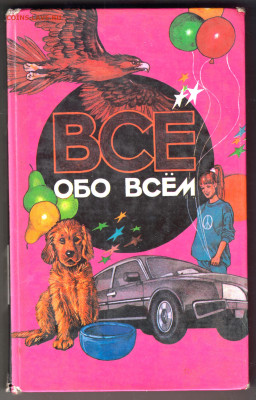 ВСЁ обо всём 1994 г. Том 7 до 05.09.24 г. в 23.00 - 034