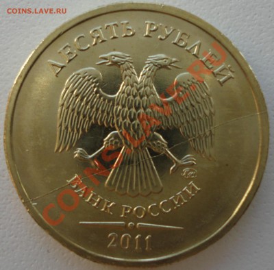 Продам 10 руб 2011 полный раскол штемпеля - DSC01138-1.JPG