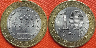 10 руб. 2010 г. «Перепись населения» (3) до 22:00, 05.09.24 - 2010-Перепись-3