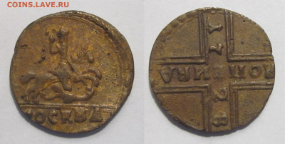 Копейка 1728 определение подлинности и оценка - 1 копейка 1728