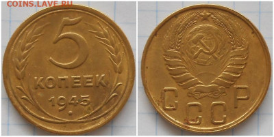 5 копеек 1945 До 2.09.24 в22.00 - шщззщ