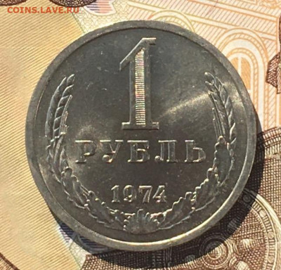 1 рубль 1974 Годовик с 200р. до 02.09.24г. в 22:00 - IMG_E0352.JPG