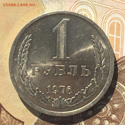 1 рубль 1976 Годовик с 200р. до 02.09.24г. в 22:00 - IMG_E0356.JPG