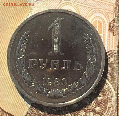 1 рубль 1980 Годовик с 200р. до 02.09.24г. в 22:00 - IMG_E0358.JPG