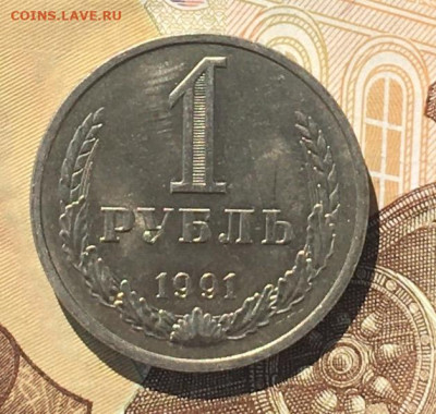 1 рубль 1991М Годовик с 200р. до 02.09.24г. в 22:00 - IMG_E0362.JPG