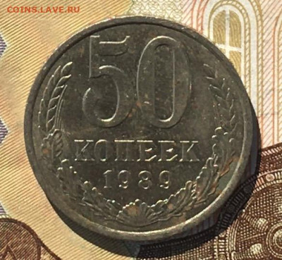 50 копеек 1989  с 200р. до 02.09.24г. в 22:00 - IMG_E0370.JPG