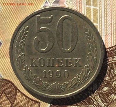 50 копеек 1990  с 200р. до 02.09.24г. в 22:00 - IMG_E0368.JPG