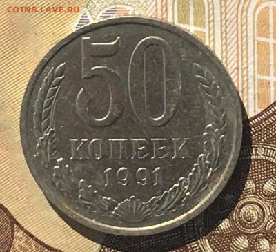 50 копеек 1991М  с 200р. до 02.09.24г. в 22:00 - IMG_E0366.JPG