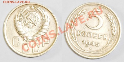 5 копеек 1945 г. до 31.01.12 в 22:00 МСК - 5к1945-1