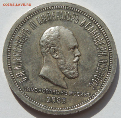 Рубль 1883 года "Коронация Александр lll" - DSCN3362.JPG