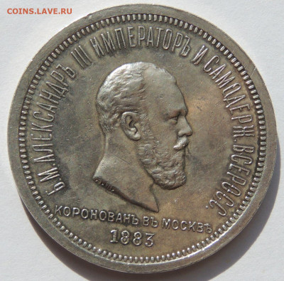 Рубль 1883 года "Коронация Александр lll" - DSCN3361.JPG