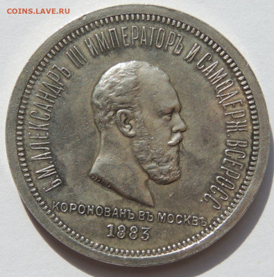 Рубль 1883 года "Коронация Александр lll" - DSCN3360.JPG