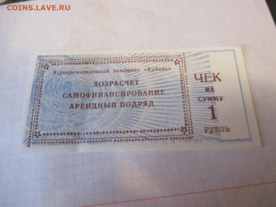 Чек АПК Кубань 1 рубль. - IMG_1790.JPG