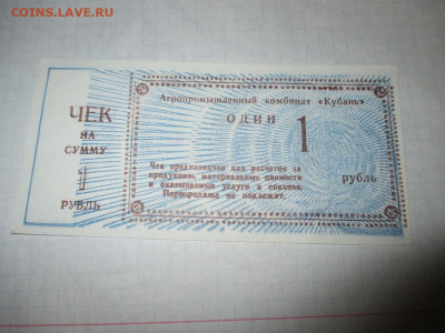 Чек АПК Кубань 1 рубль. - IMG_1789.JPG