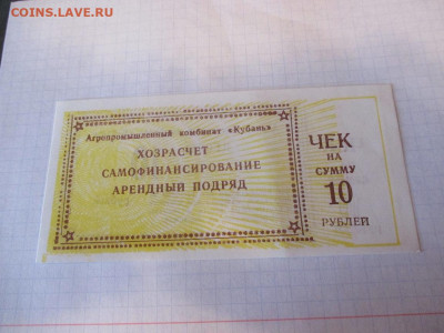 Чек АПК Кубань 10 рублей. - IMG_1794.JPG