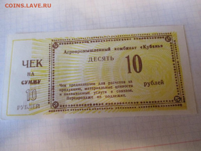 Чек АПК Кубань 10 рублей. - IMG_1793.JPG