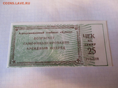 Чек АПК Кубань 25 рублей. - IMG_1796.JPG