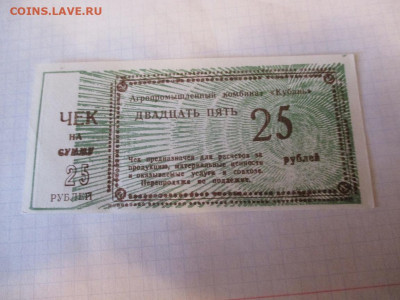 Чек АПК Кубань 25 рублей. - IMG_1795.JPG