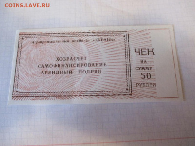 Чек АПК Кубань 50 рублей. - IMG_1798.JPG