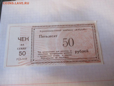 Чек АПК Кубань 50 рублей. - IMG_1797.JPG