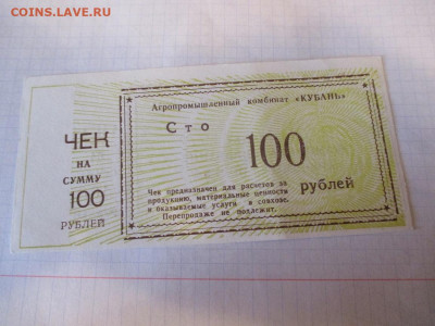 Чек АПК Кубань 100 рублей. - IMG_1800.JPG