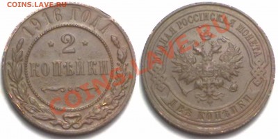 2 копейки 1916 г. до 31.01.12 в 22:00 МСК - 2к1916