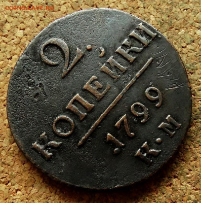 2 копейки 1799 КМ До 4.09.2024 22-00 Мск - 4.JPG