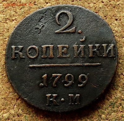 2 копейки 1799 КМ До 4.09.2024 22-00 Мск - 2.JPG