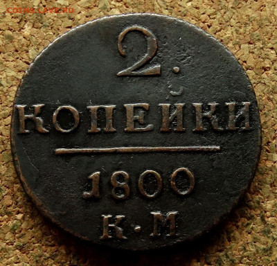 2 копейки 1800 КМ До 4.09.2024 22-00 Мск - 2.JPG