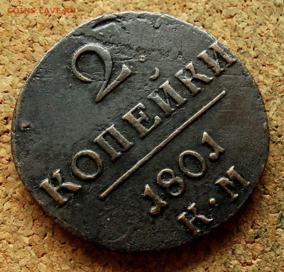 2 копейки 1801 КМ До 4.09.2024 22-00 Мск - 4.JPG