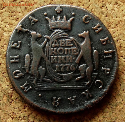2 копейки Сибирь 1776 КМ До 4.09.2024 22-00 Мск - 2.JPG