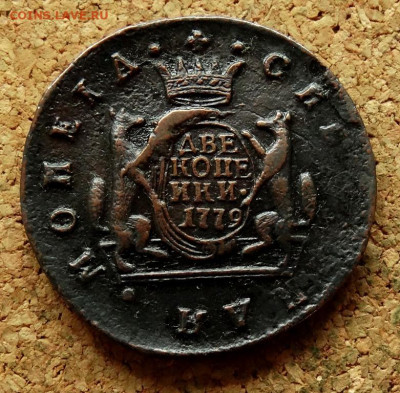 2 копейки Сибирь 1779 КМ До 4.09.2024 22-00 Мск - 2.JPG