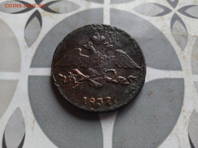 5 копеек 1837 СМ до 02.09.2024 - 1837 (10)