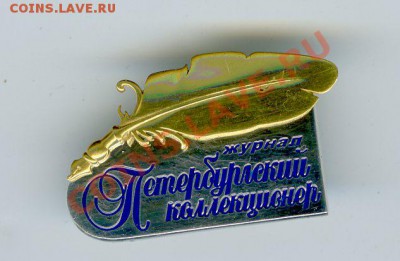 Продам серебряный знак журнала "Петербургский коллекционер" - img100