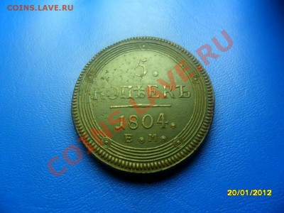 5 копеек 1804 ем до 28 янв. - SAM_8948.JPG