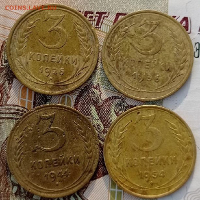 3 копейки 1926,36,41,54гг до 5.09.2024г в 22.00 час по МСК - IMG_20230222_104209