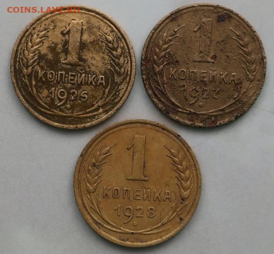 1 копейка 1926,27,28гг до 5.09.2024г в 22.00 час по МСК - IMG_4020.JPG