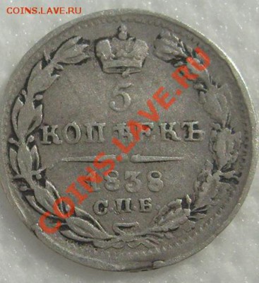 5 копеек 1838 до 29 января 23-00 мск - s6301687
