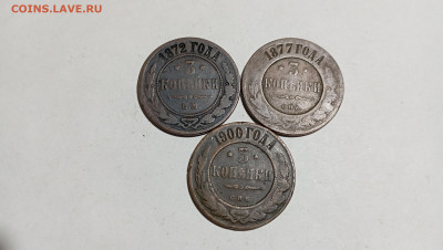 3 копейки. 1872-1900гг.  3шт. До 02.09.24г. в 22-00мск - IMG_20240830_192049